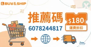 Buyandship推薦碼2026年7月:輸入6078244817領取運費優惠與集運包稅教學