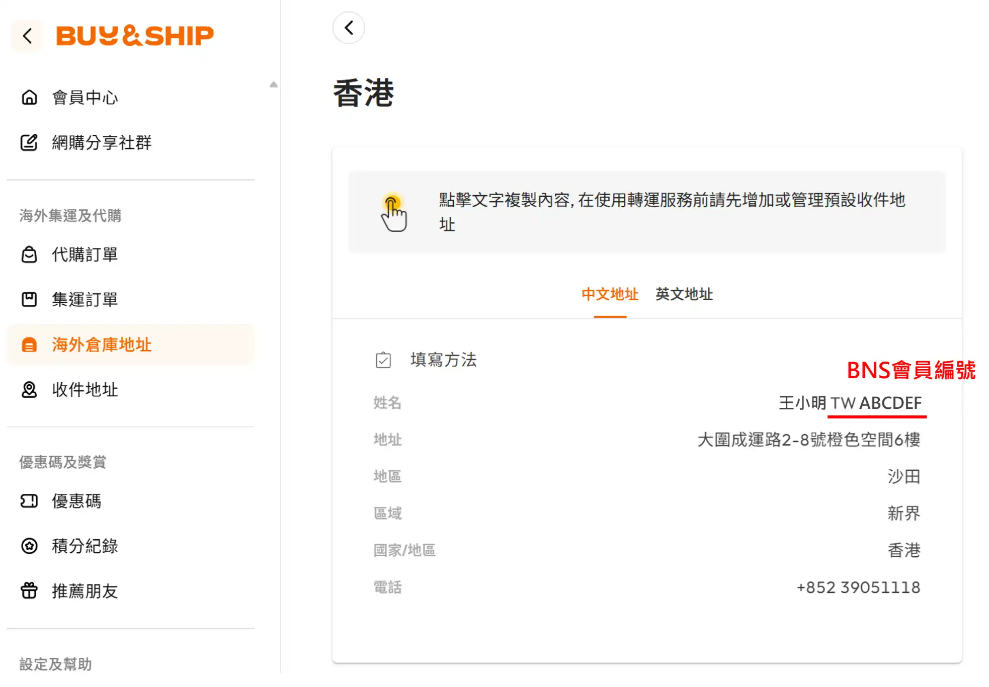 Buyandship集運 會員中心各國倉庫地址總覽
