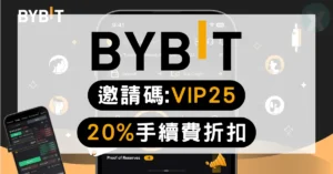 BYBIT 邀請碼【VIP25】:註冊享20%手續費折扣與 30,050 USDT 體驗金