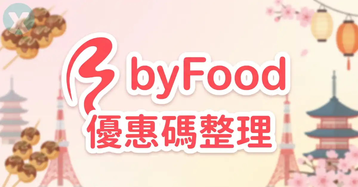 ByFood優惠碼 日本餐廳訂位全中文預約介面