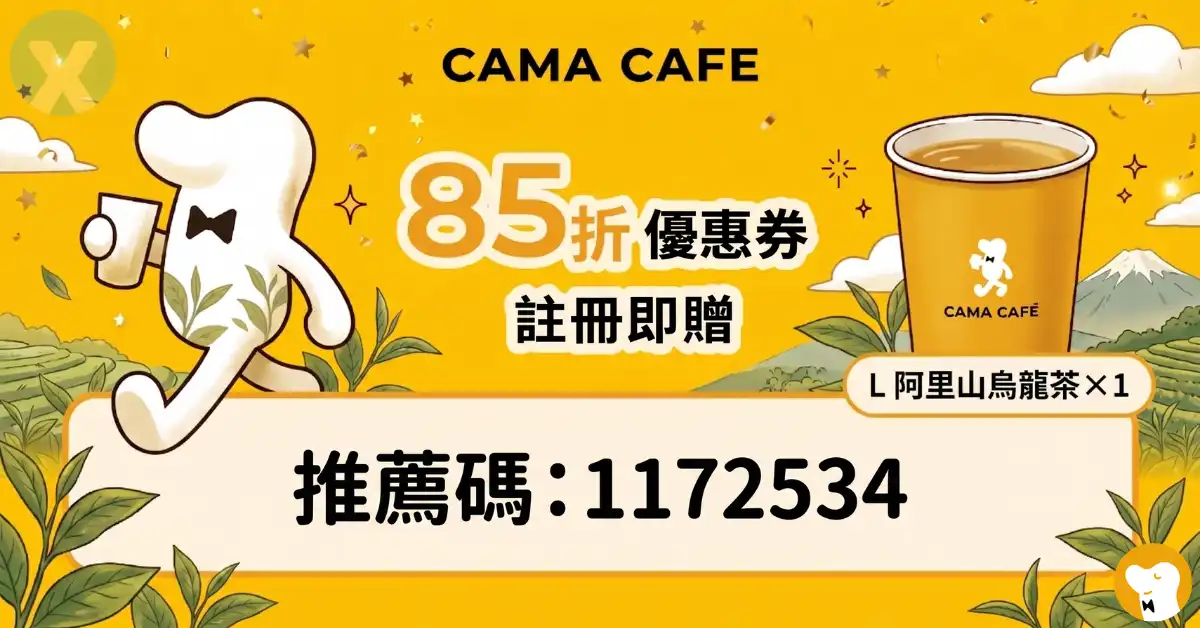 CAMA 推薦碼官方 APP 註冊流程領取大杯阿里山烏龍茶與全飲品 85 折雙重註冊禮