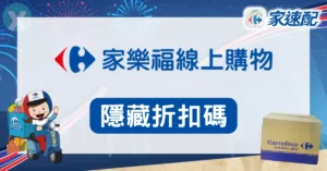 家樂福折扣碼2026年6月懶人包-家速配免運券與線上購物優惠碼領取攻略