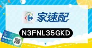家速配邀請碼 N3FNL35GKD,新會員首購滿額現折100元優惠券