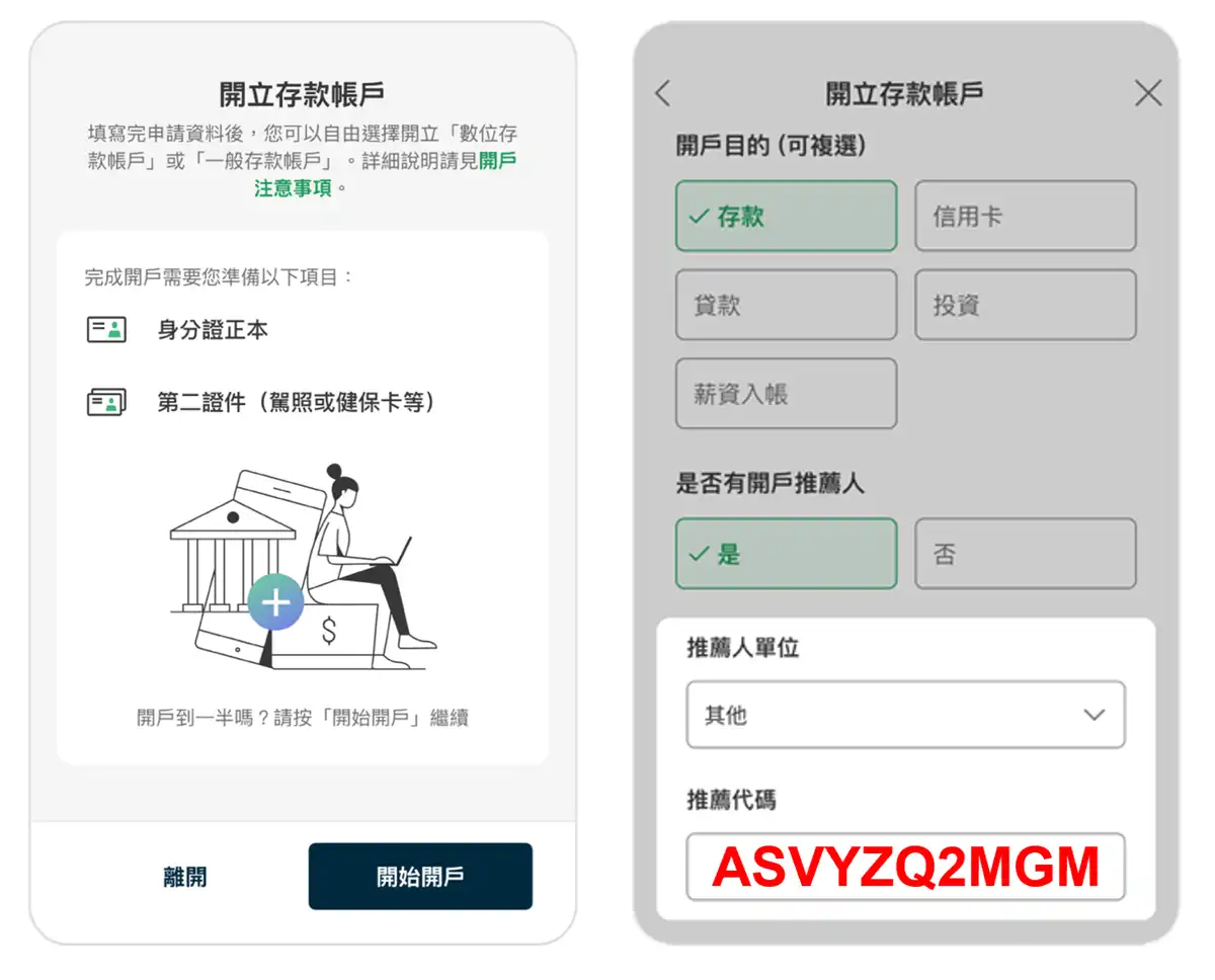 國泰開戶推薦碼 數位帳戶註冊步驟三與步驟四代碼輸入示範