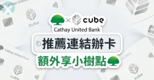 國泰CUBE卡推薦碼 手機App權益切換與免填keycode查詢介面