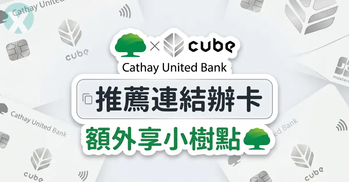 國泰CUBE卡推薦碼 手機App權益切換與免填keycode查詢介面