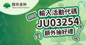 國泰產險活動代碼線上投保結帳流程與專屬代碼輸入頁面