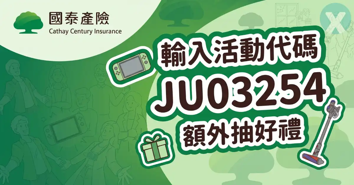 國泰產險活動代碼線上投保結帳流程與專屬代碼輸入頁面