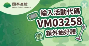 國泰產險活動代碼線上投保結帳流程與專屬代碼輸入頁面