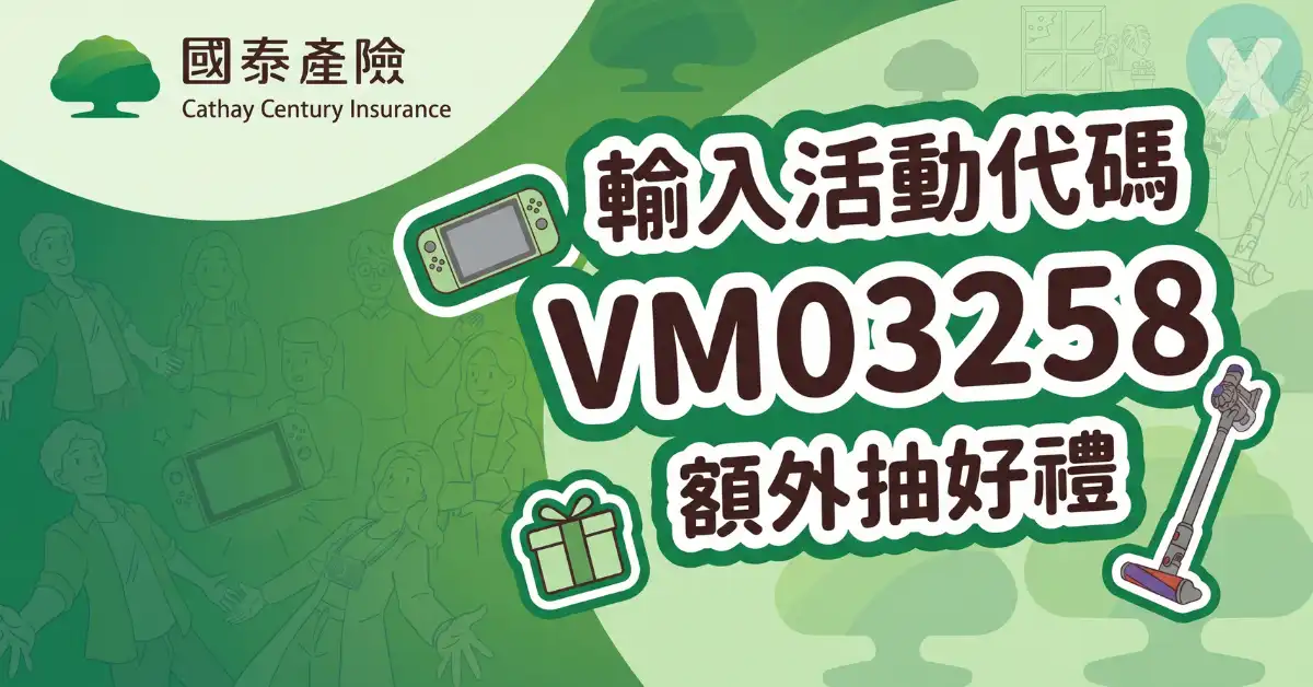 國泰產險活動代碼線上投保結帳流程與專屬代碼輸入頁面