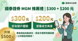 國泰證券 Logo 國泰證券推薦碼在哪 官方最新兌換優惠實測圖