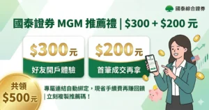 國泰證券推薦碼在哪好友連結開戶優惠畫面