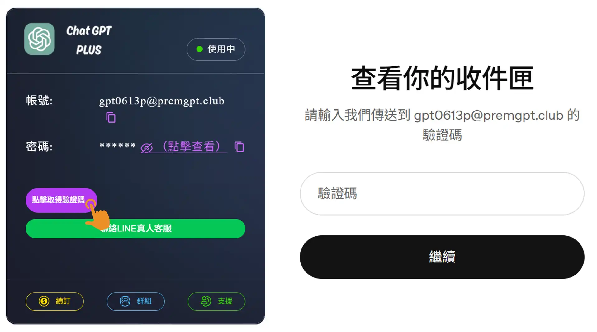 ChatGPT共用 PremLogin 登入畫面與防封號驗證碼獲取流程