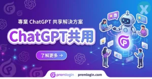 ChatGPT共用 Premlogin 合租平台推薦介面與便宜訂閱方案實測