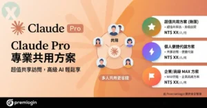 Claude Pro 共用 Premlogin 揪團與代儲便宜方案實測