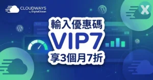 Cloudways 優惠碼首頁註冊介面與高階主機方案設定實測