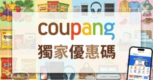 Coupang 優惠碼 2026 酷澎首購優惠與信用卡回饋