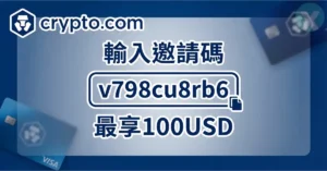 Crypto.com 邀請碼綁定流程與開戶優惠迎新任務