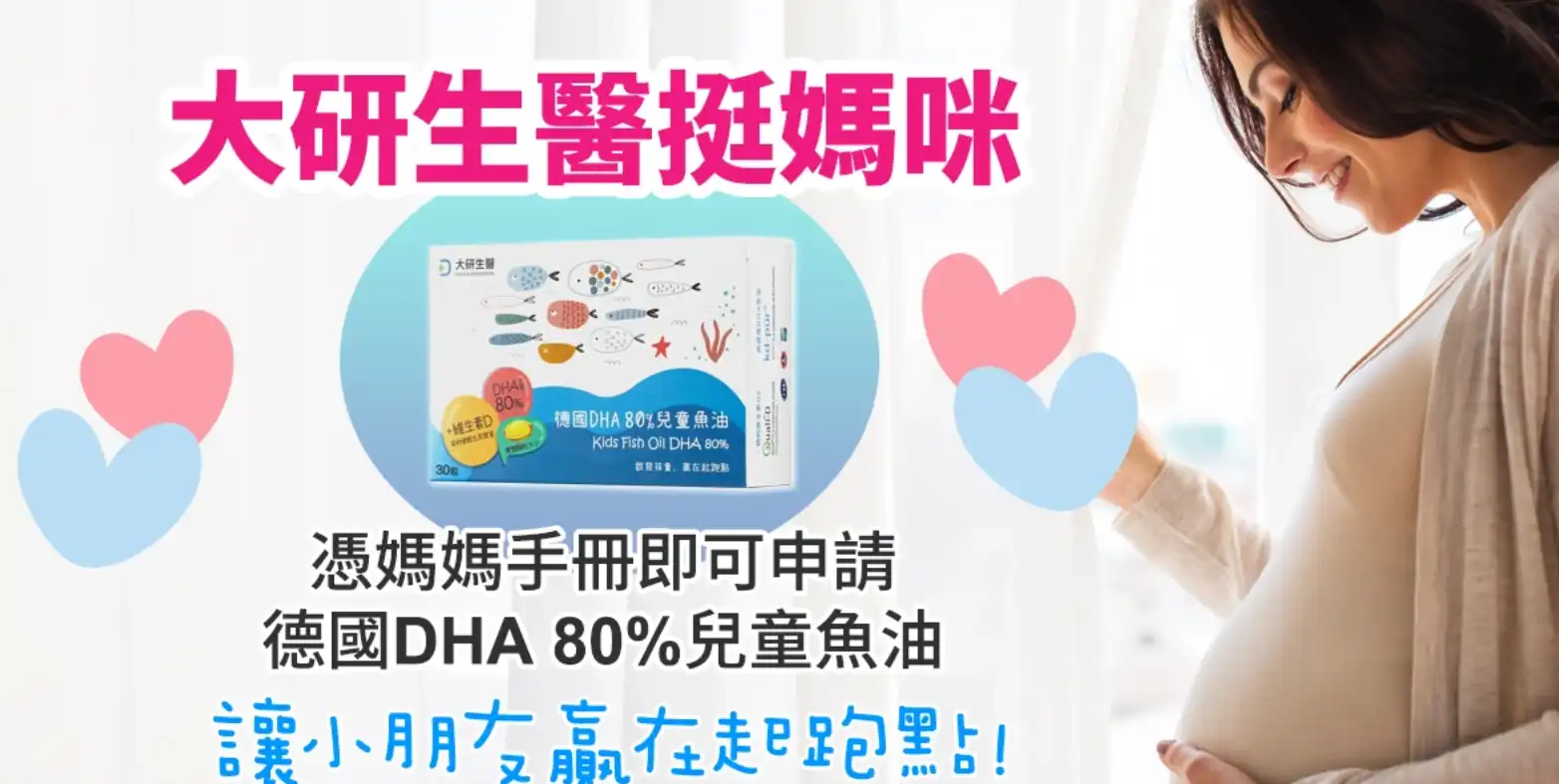 大研生醫媽媽禮體驗包