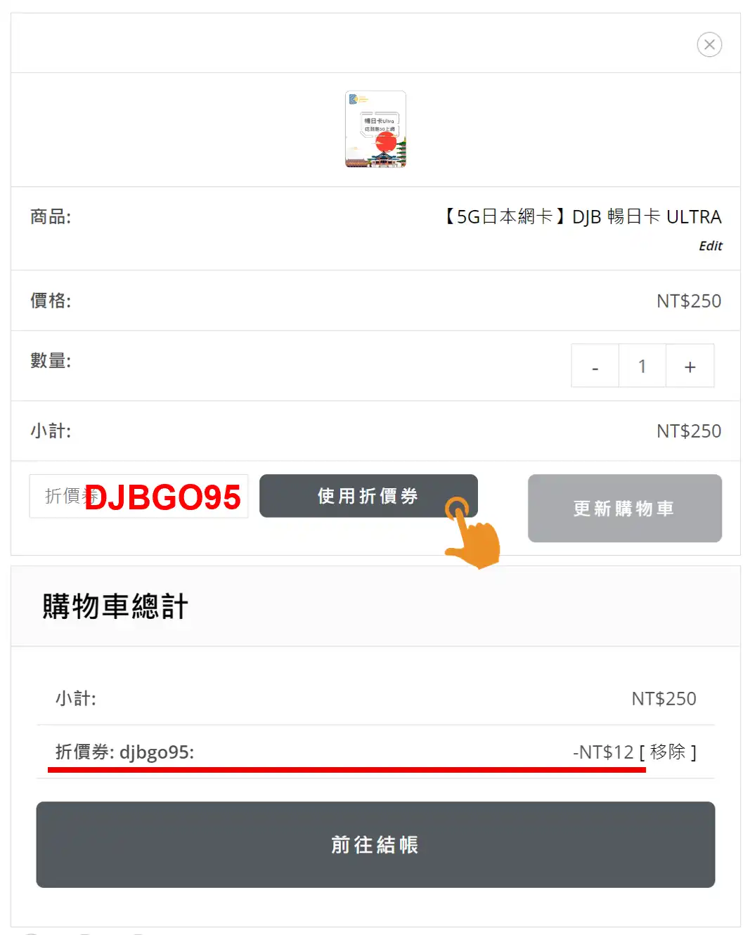 DJB折扣碼使用方法
