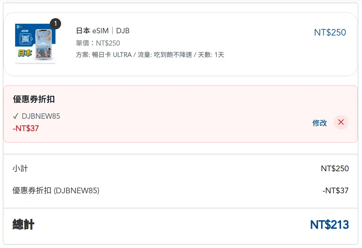 DJB 折扣碼專屬結帳頁面與日本 eSIM 折價券扣抵成功畫面