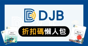 DJB 折扣碼 2026年6月 5折優惠碼與日本 eSIM 推薦