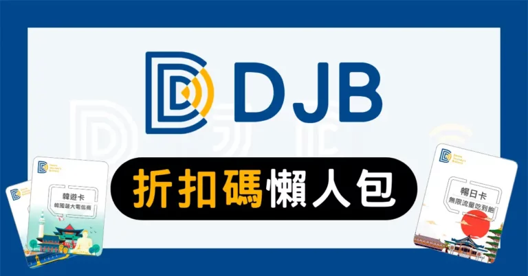 DJB折價券代碼