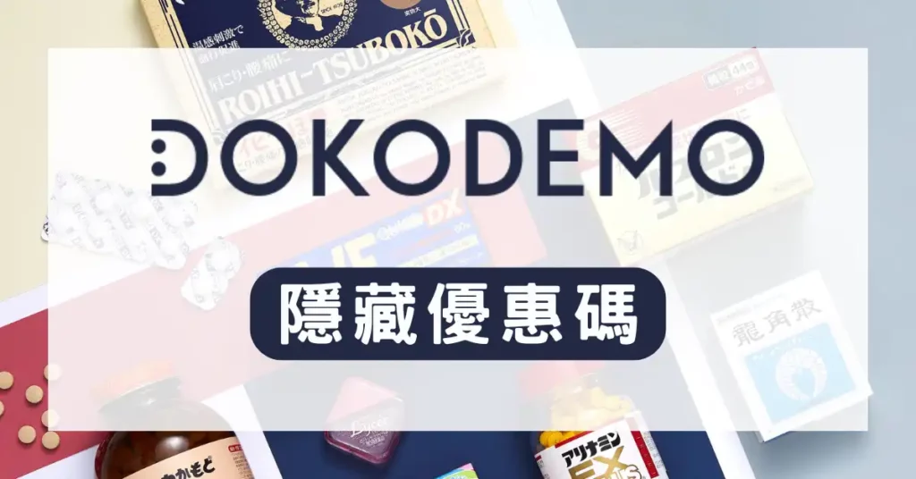 DOKODEMO優惠碼