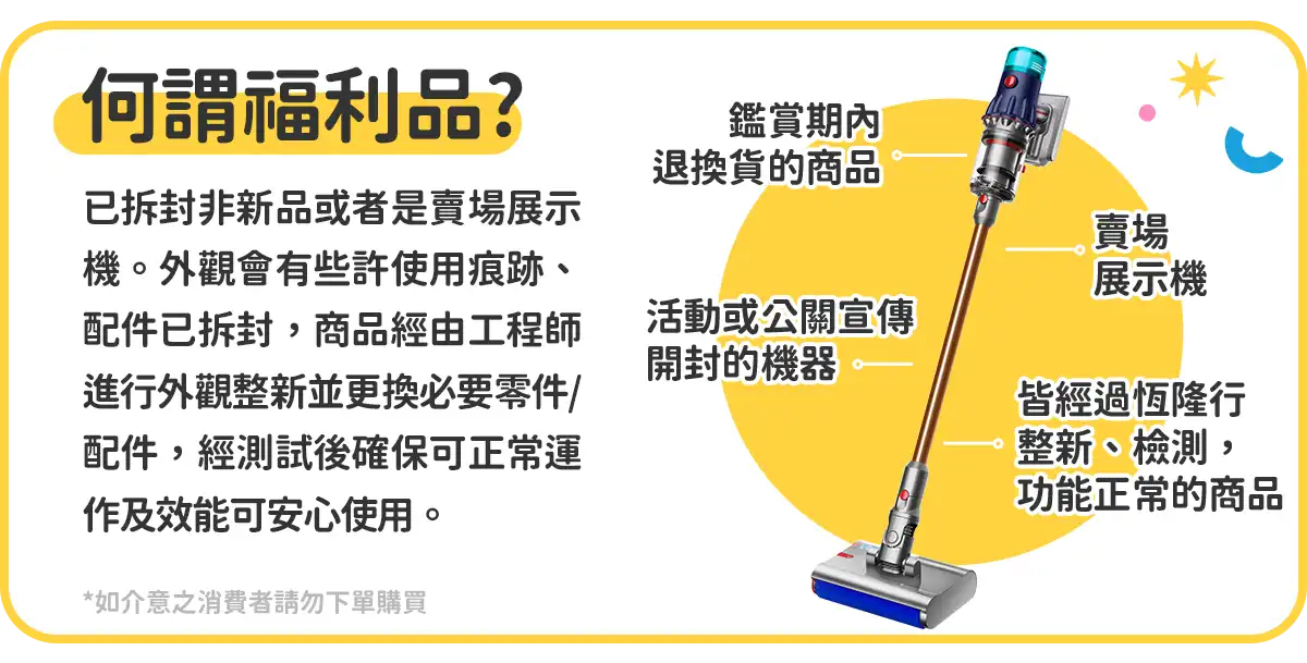 Dyson福利品 官方認證整新機挖寶專區
