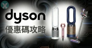 Dyson 優惠碼 2026年6月 官網折扣碼與滿額贈送樂高花藝組