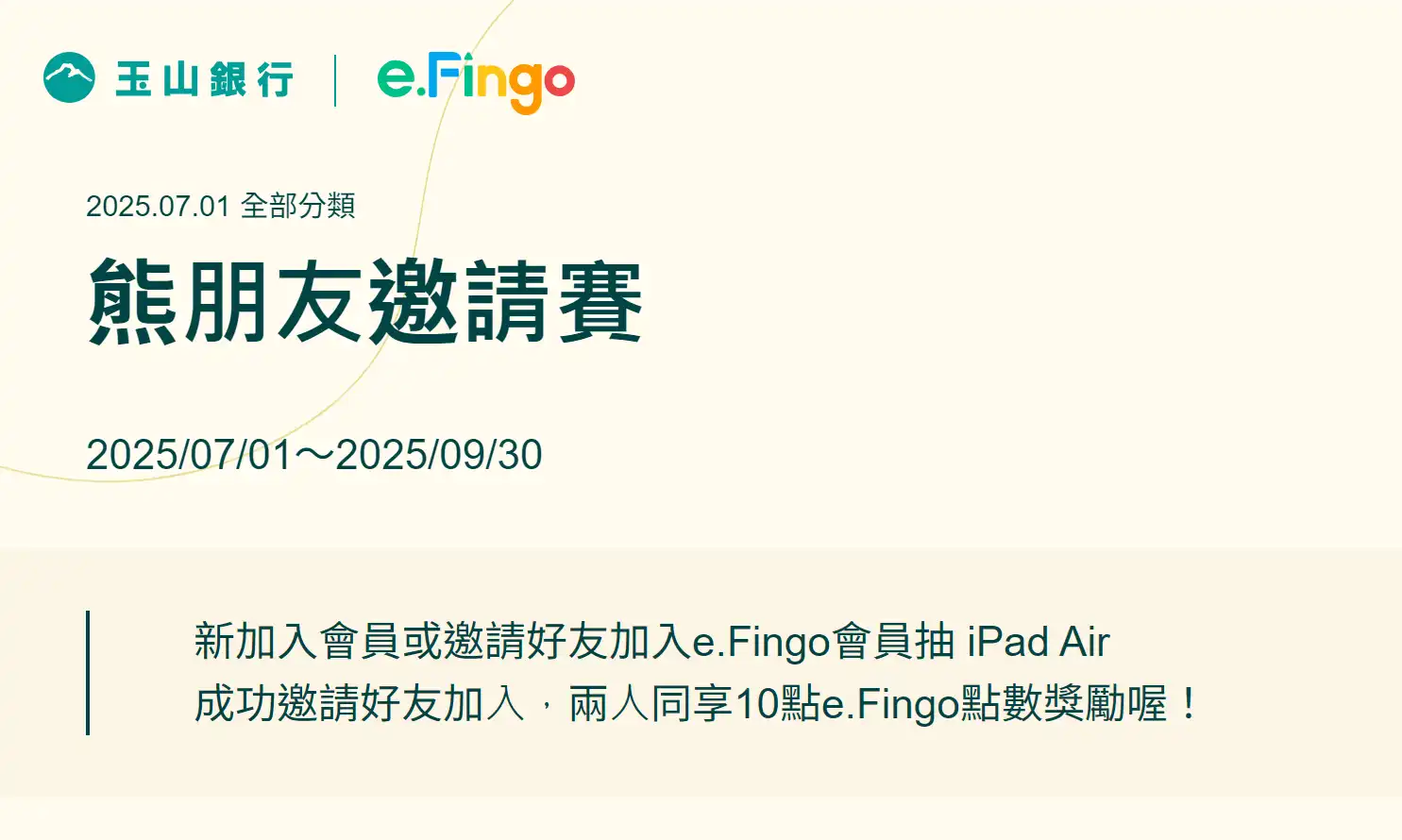 玉山數位帳戶推薦碼