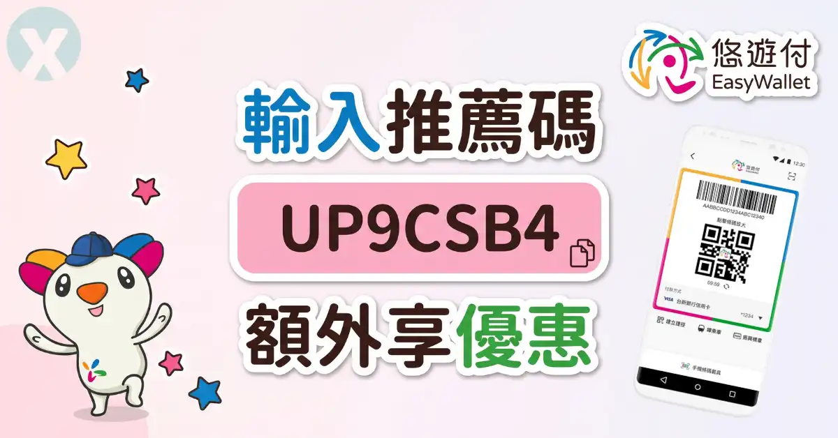悠遊付推薦碼註冊輸入畫面與新戶優惠領取步驟