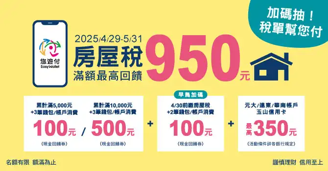 悠遊付繳房屋稅最高回饋950元