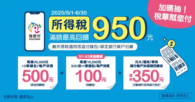 悠遊付繳所得稅最高回饋950元