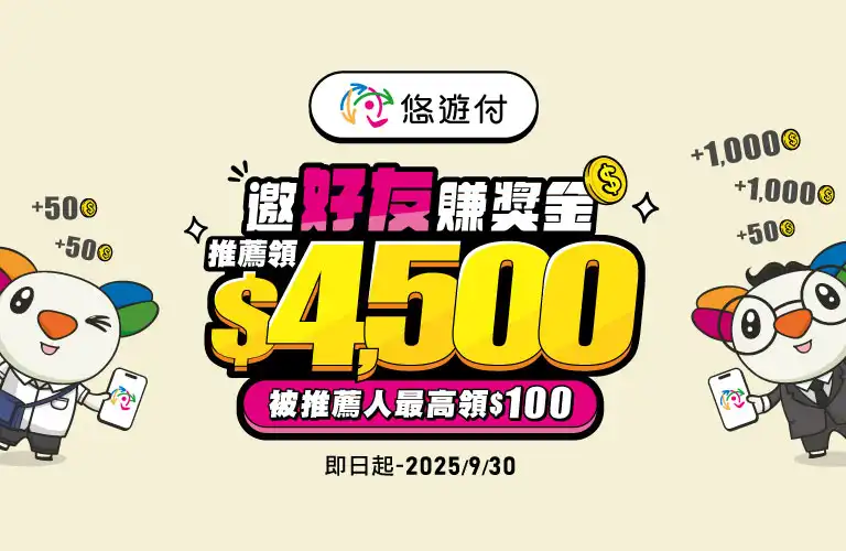 悠遊付推薦好友活動