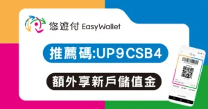 悠遊付推薦碼 Easy Wallet 專屬輸入畫面與領取新戶儲值金回饋步驟教學