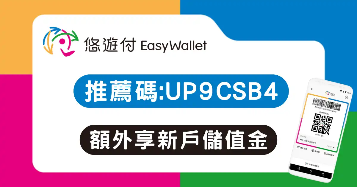 悠遊付推薦碼 Easy Wallet 專屬輸入畫面與領取新戶儲值金回饋步驟教學
