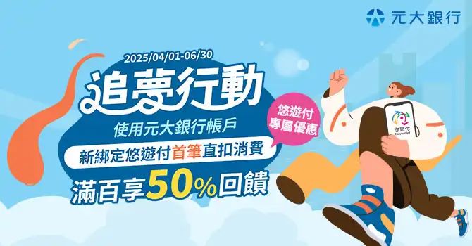 綁定元大銀行消費滿200元享最高回饋100元
