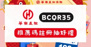 華南產險推薦碼 BCQR35 2026年7月 eCover網路投保優惠 iPad活動