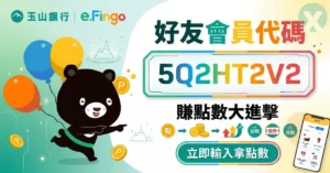 玉山好友會員代碼 e.Fingo會員開戶填寫實測步驟