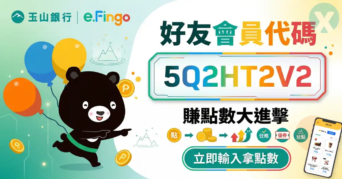 玉山好友會員代碼 e.Fingo 會員開戶實測步驟