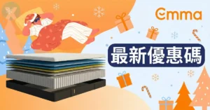 Emma 優惠碼:最新床墊折扣與 PTT 實測買法