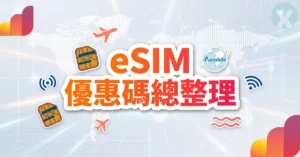 eSIM 優惠碼總整理全品牌網卡折扣結帳實測