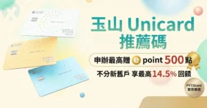 玉山Unicard推薦碼申辦流程與新舊戶首刷禮實測