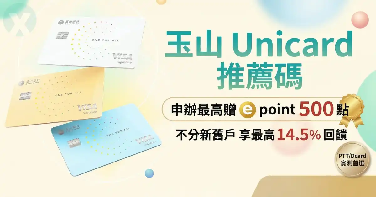 Unicard 推薦碼申辦畫面與首刷禮回饋領取步驟