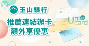 玉山 Unicard 推薦碼新戶首刷禮領取步驟與數位帳戶疊加回饋