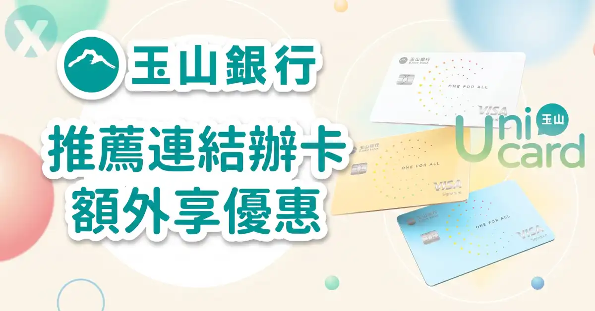 玉山 Unicard 推薦碼新戶首刷禮領取步驟與數位帳戶疊加回饋