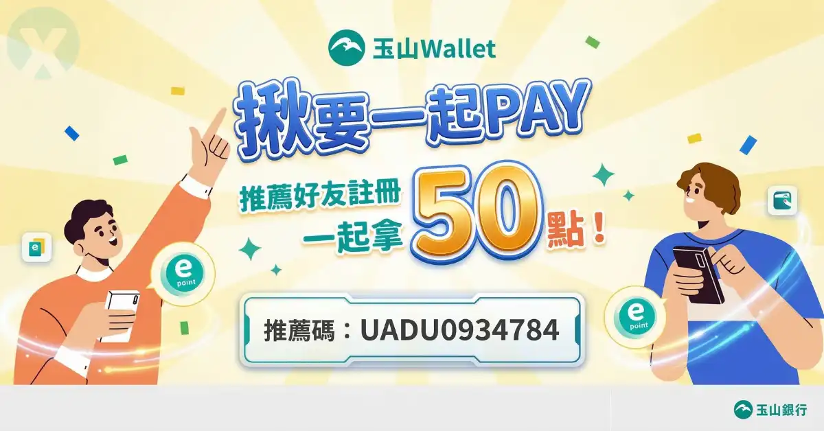 玉山Wallet推薦碼輸入步驟與好友優惠註冊實測畫面