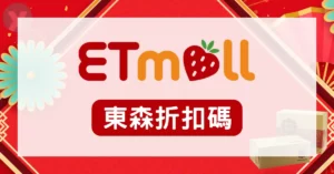 東森購物折扣碼2026年6月:ETMall優惠碼領取與信用卡回饋攻略