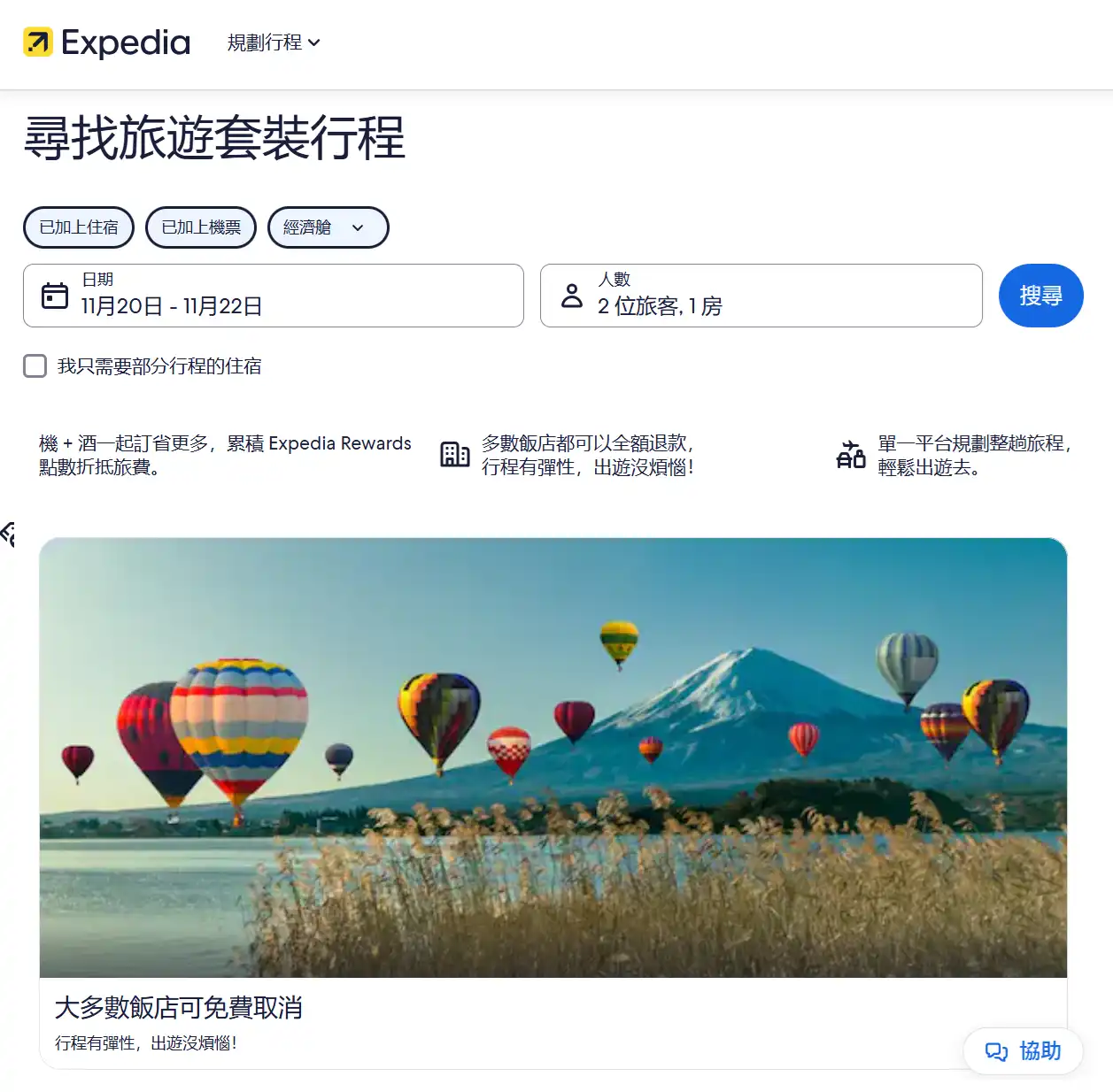 Expedia機加酒 優惠套裝行程隱藏折扣實測搜尋